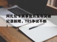 贝博体育- 阿扎伦卡怎么了 