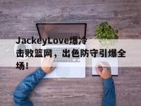 贝博体育- jackeylove首秀lpl 